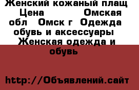 Женский кожаный плащ › Цена ­ 2 500 - Омская обл., Омск г. Одежда, обувь и аксессуары » Женская одежда и обувь   